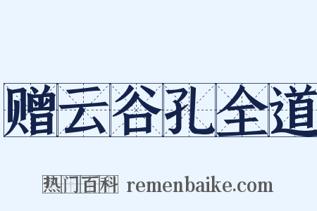 赠云谷孔全道是什么意思的图片